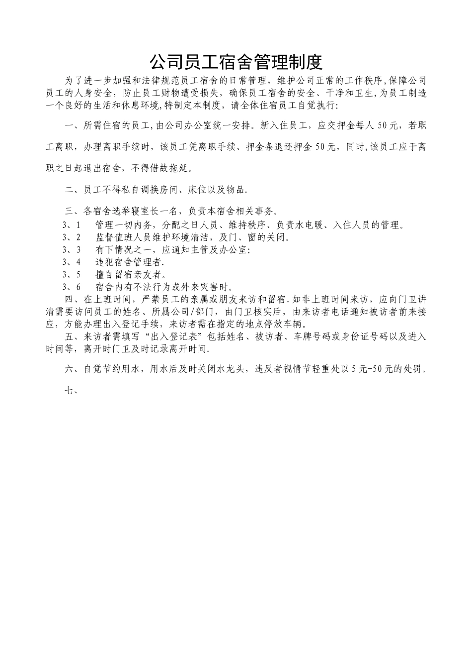 公司员工宿舍管理制度2025_第1页