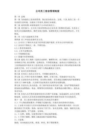 公司员工宿舍管理制度57747