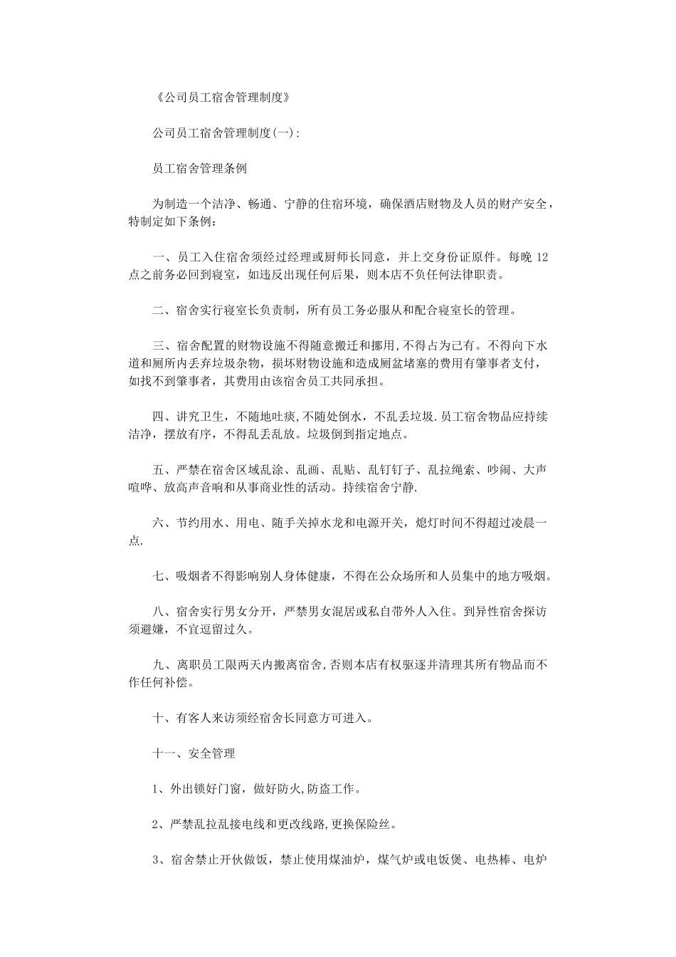 公司员工宿舍管理制度完整版_第1页