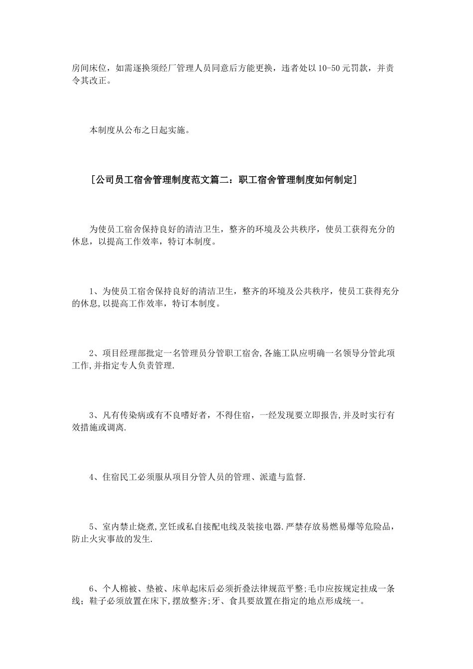 公司员工宿舍管理制度范文5篇_第3页