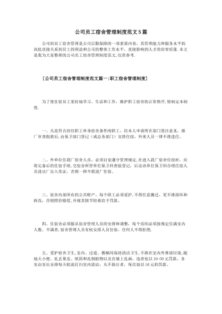 公司员工宿舍管理制度范文5篇