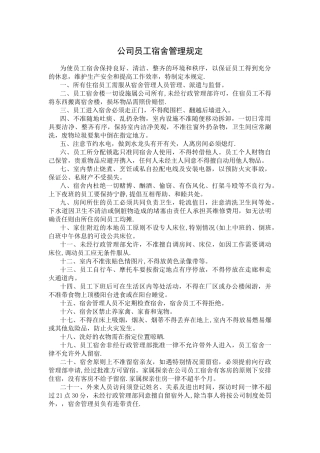 公司员工宿舍管理规定
