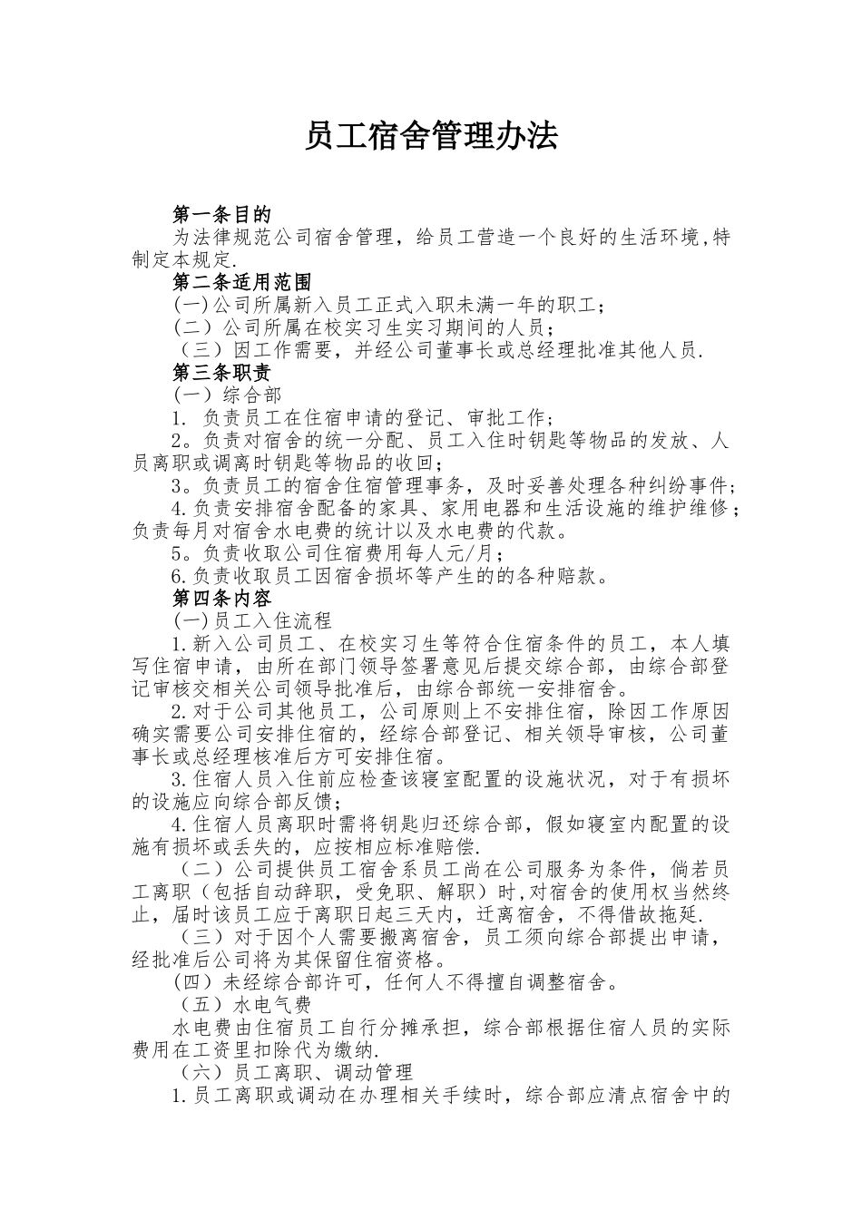 公司员工宿舍管理办法_第1页