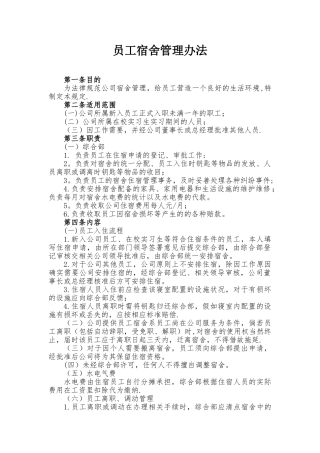 公司员工宿舍管理办法