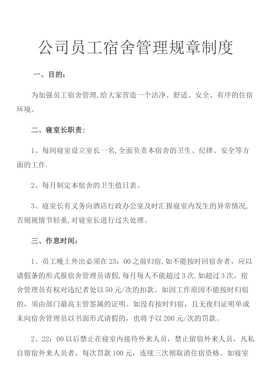 公司员工宿舍管理规章制度_第1页