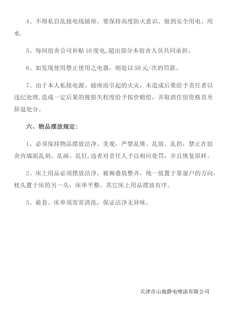 公司员工宿舍管理规章制度_第3页