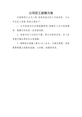 公司员工就餐方案