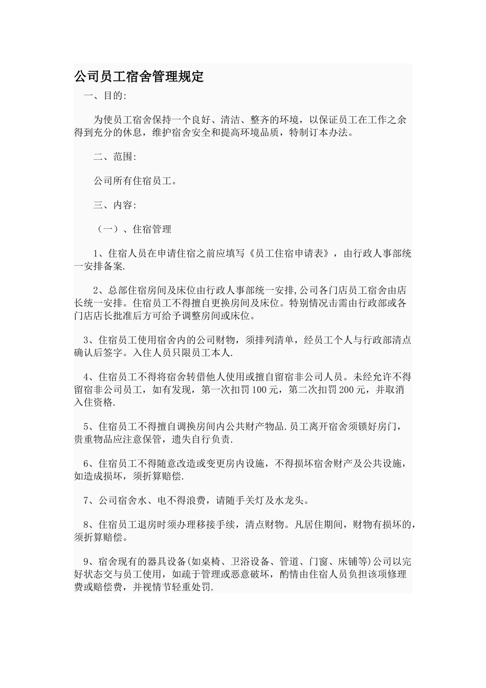 公司员工宿舍管理规定33896_第1页