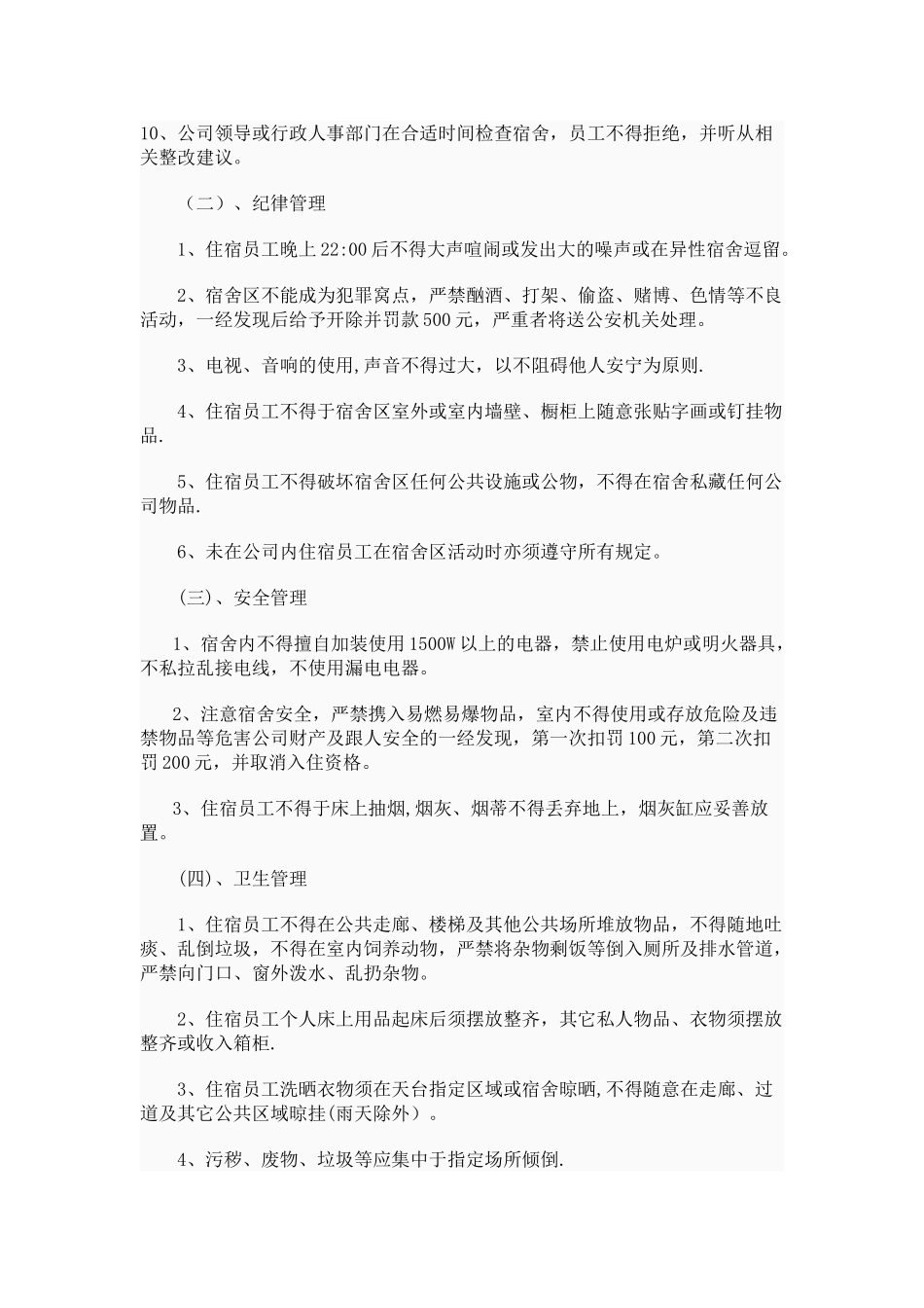 公司员工宿舍管理规定33896_第2页