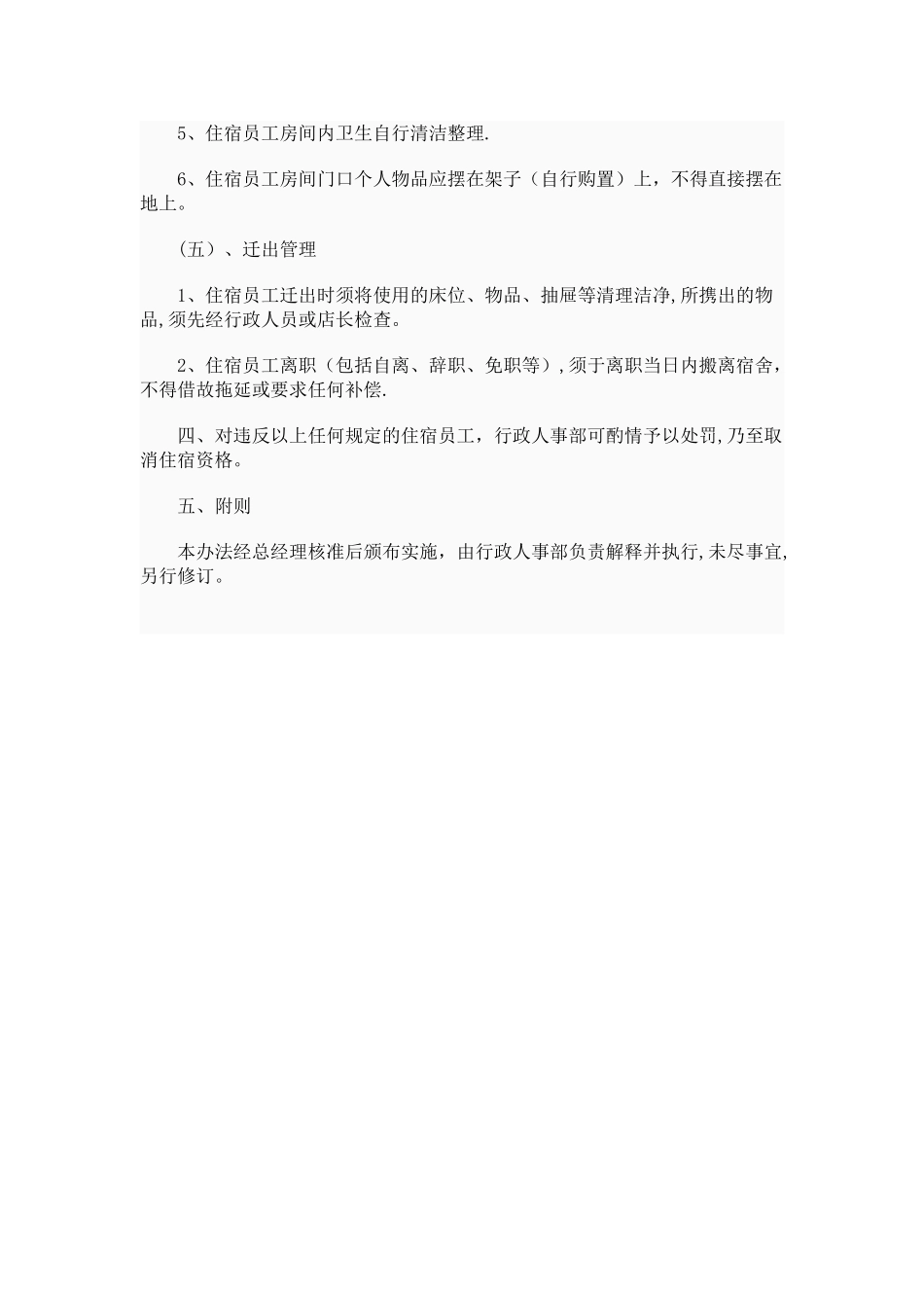 公司员工宿舍管理规定33896_第3页