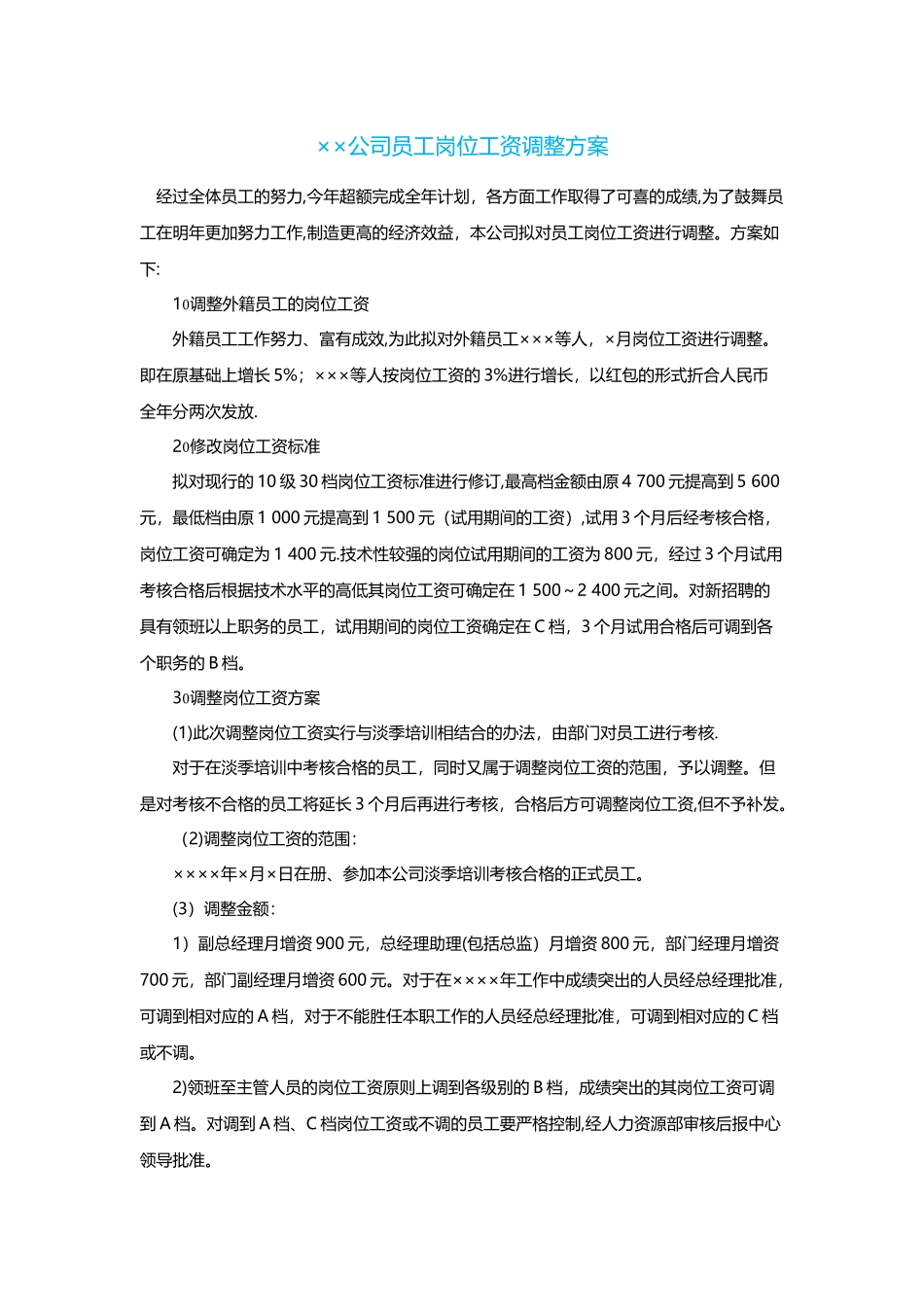 公司员工岗位工资调整方案_第1页