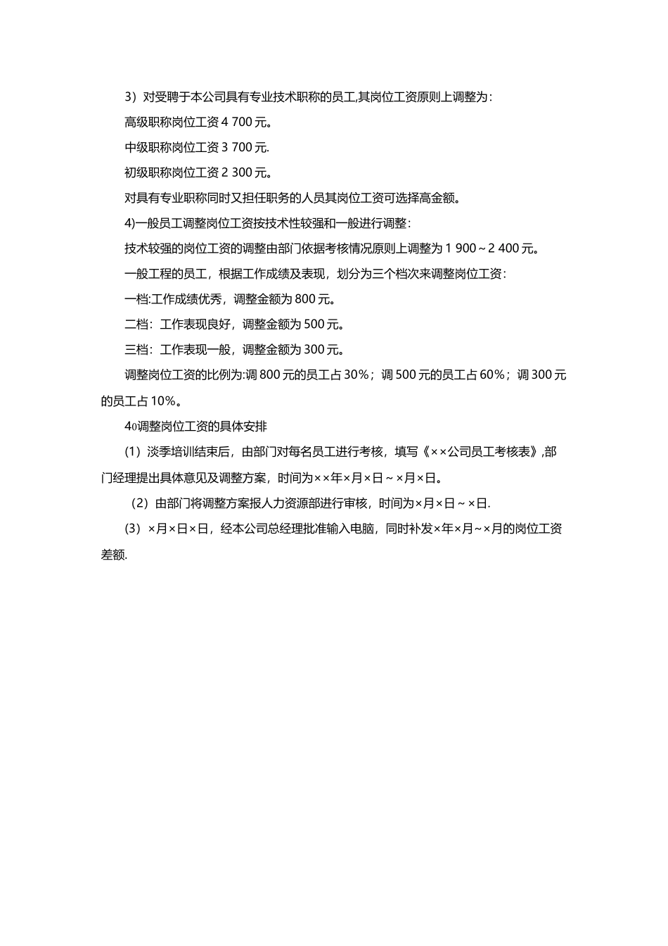 公司员工岗位工资调整方案_第2页