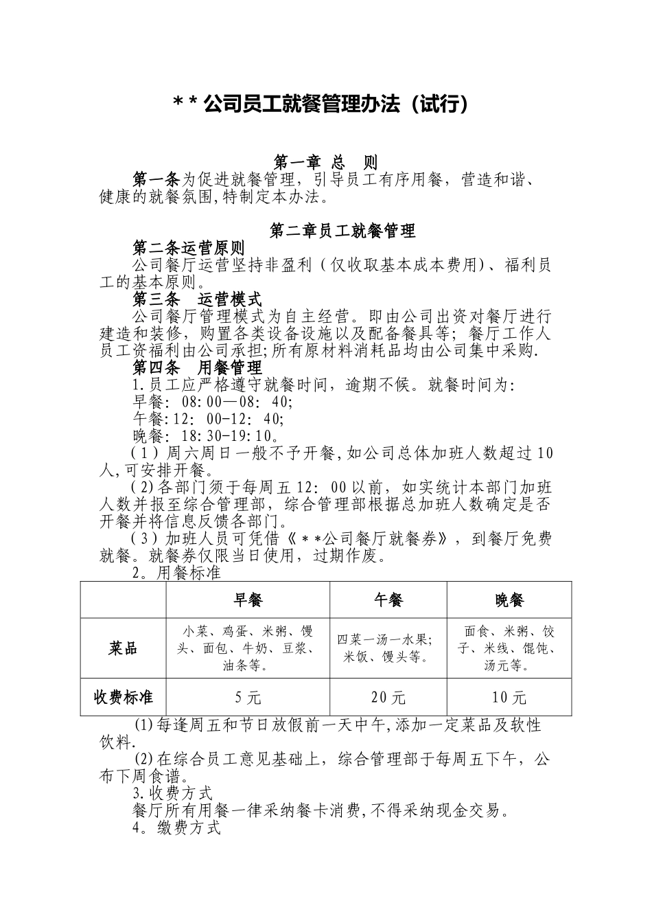 公司员工就餐管理办法_第1页