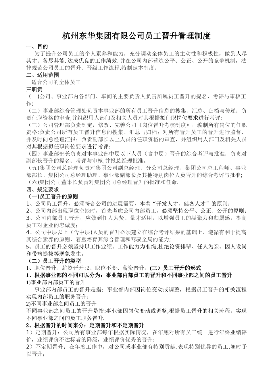 公司员工岗位晋升管理制度17434_第1页