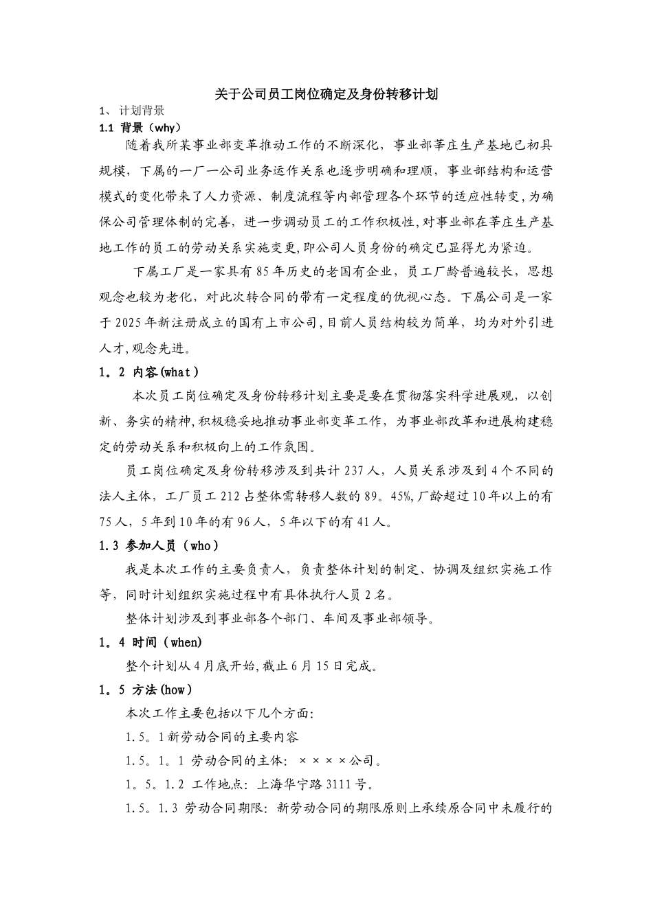公司员工岗位确定及身份转移计划_第1页