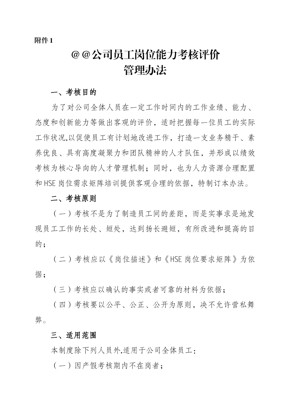 公司员工岗位能力考核评价管理办法-_第1页