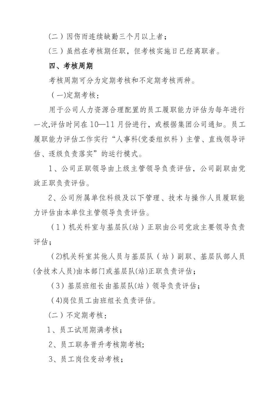 公司员工岗位能力考核评价管理办法-_第2页