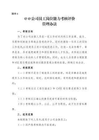 公司员工岗位能力考核评价管理办法-
