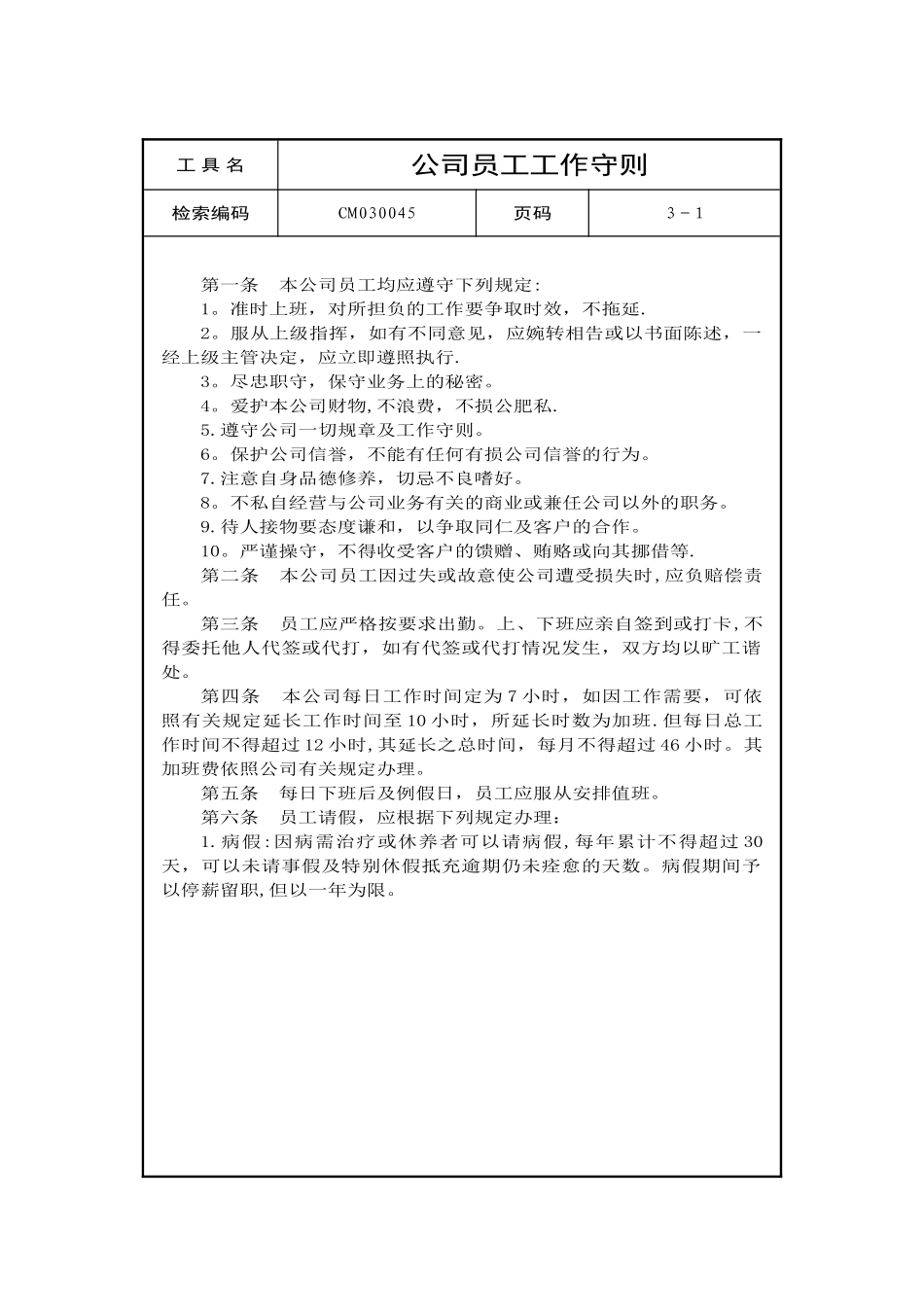 公司员工工作守则_第1页