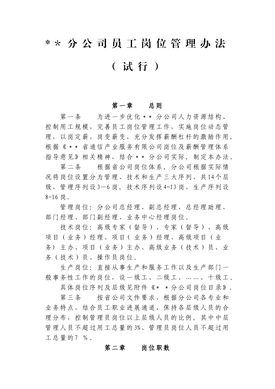 公司员工岗位管理办法_第1页