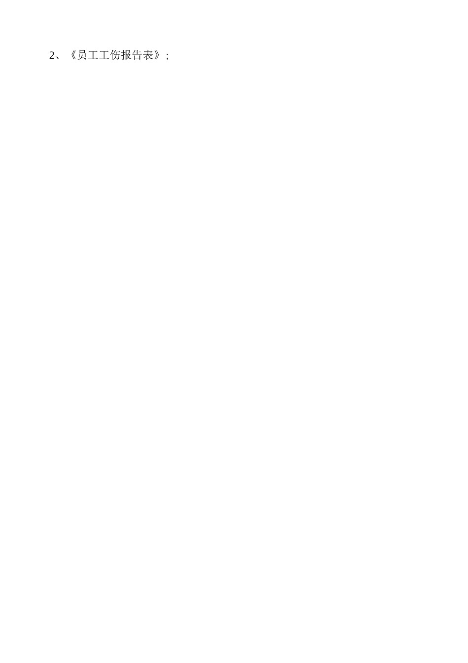 公司员工工伤管理制度_第3页
