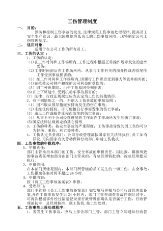 公司员工工伤管理制度
