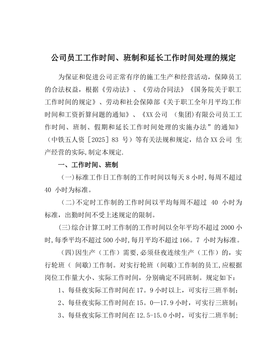 公司员工工作时间、班制和延长工作时间的规定_第1页