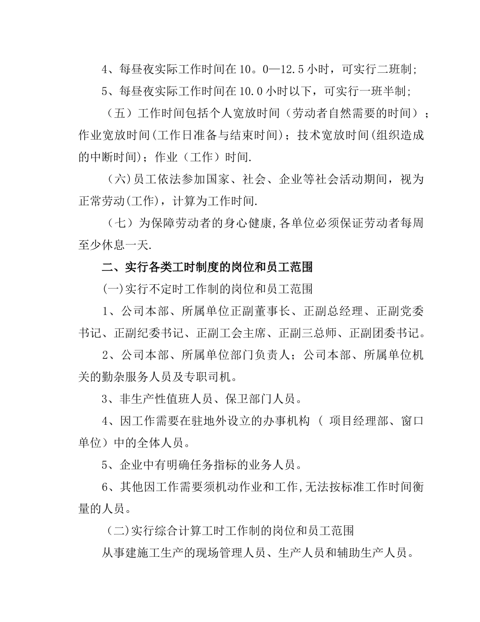 公司员工工作时间、班制和延长工作时间的规定_第2页