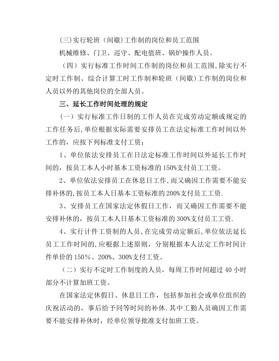 公司员工工作时间、班制和延长工作时间的规定_第3页