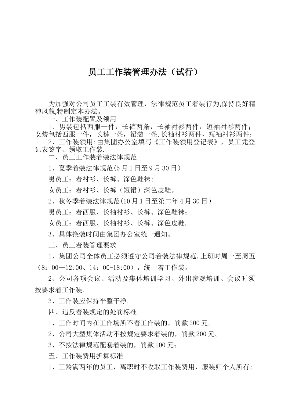 公司员工工作服管理制度_第1页