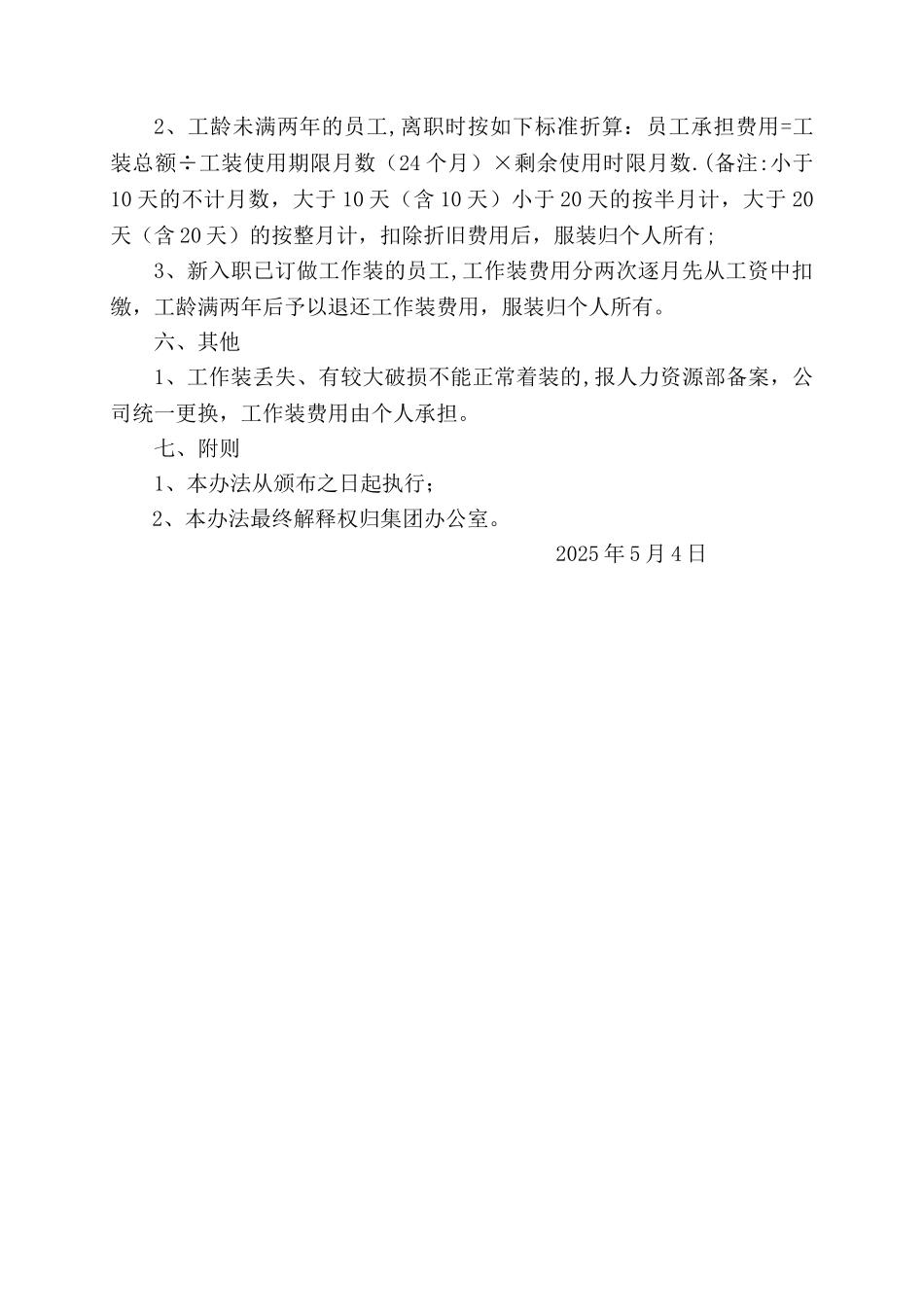 公司员工工作服管理制度_第2页