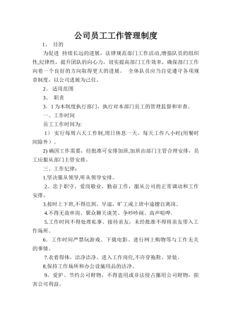 公司员工工作管理制度