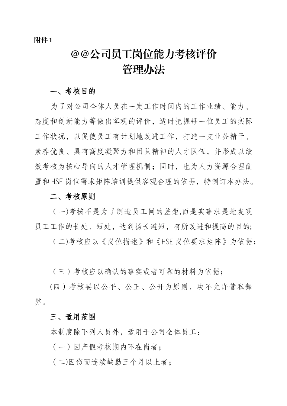 公司员工岗位能力考核评价管理办法_第1页