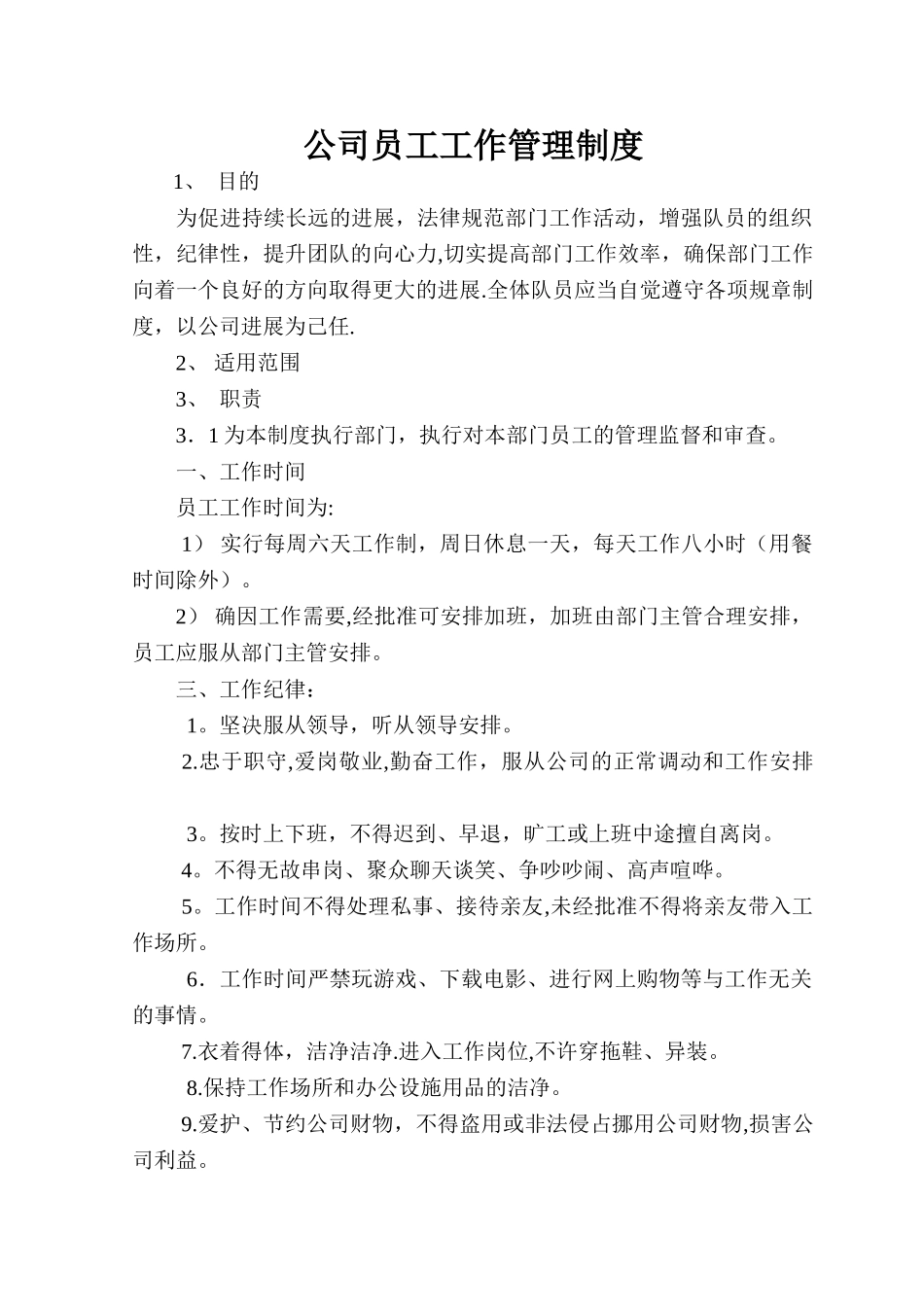 公司员工工作管理制度1_第1页