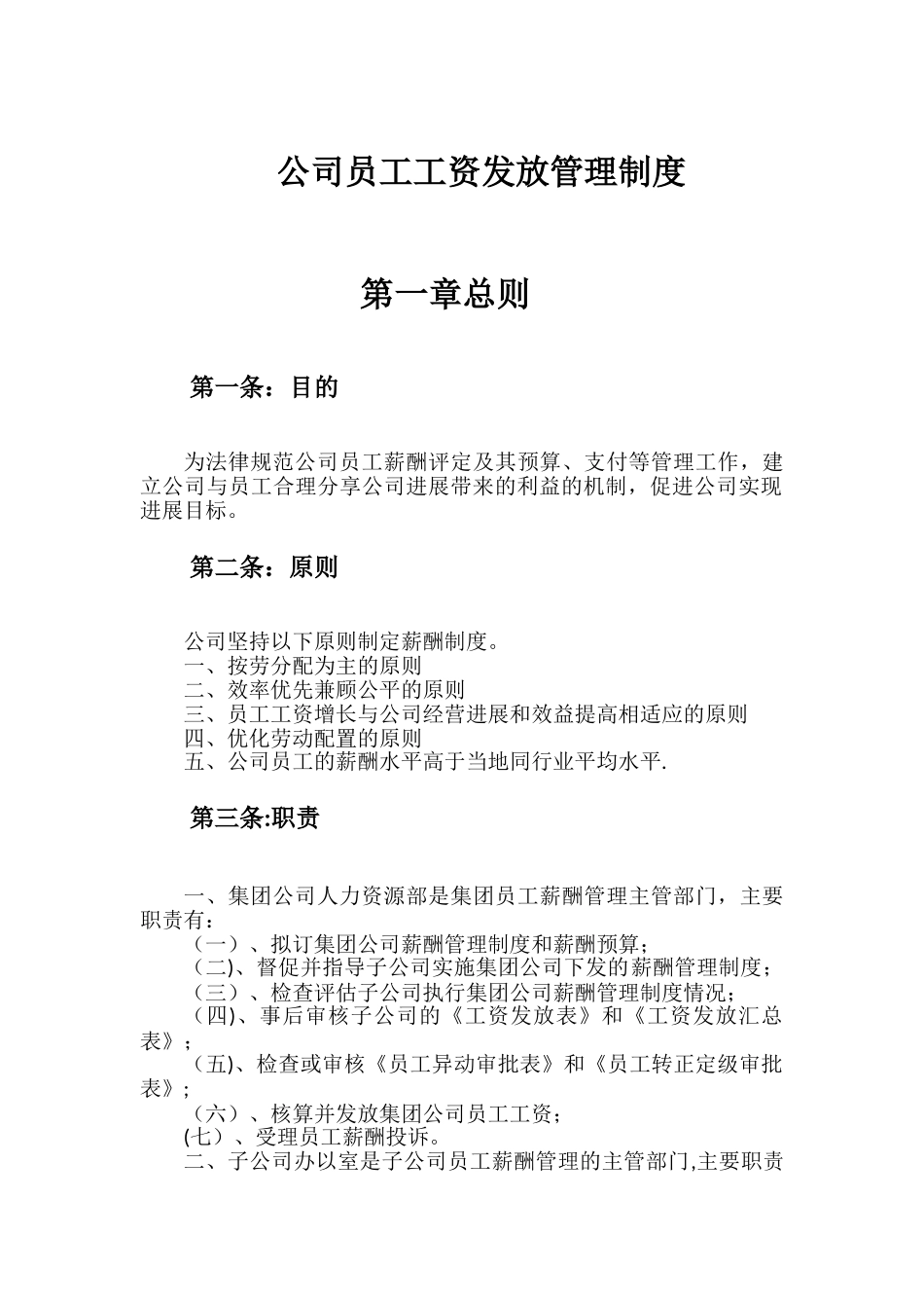 公司员工工资发放管理制度_第1页