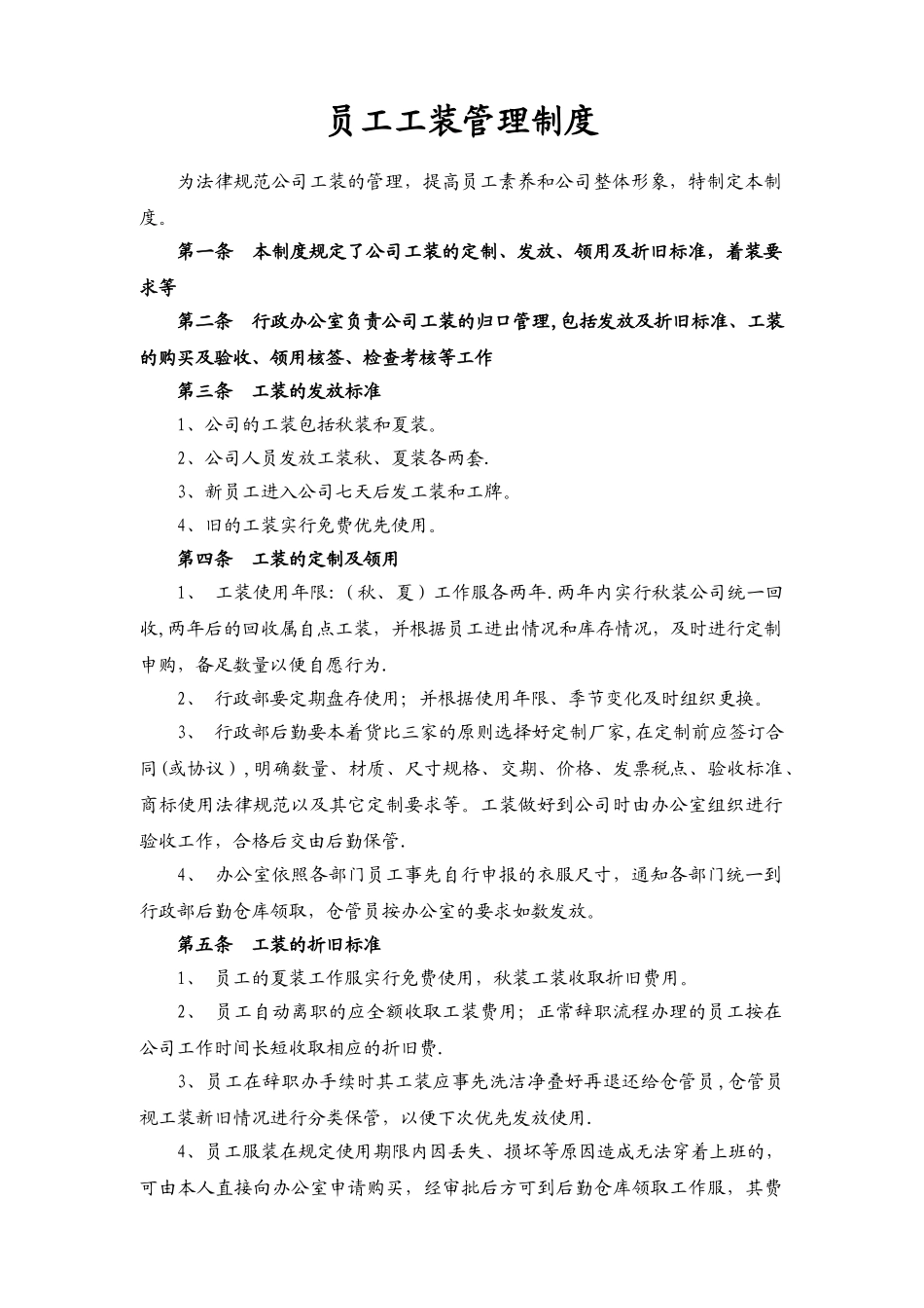 公司员工工装管理制度_第1页
