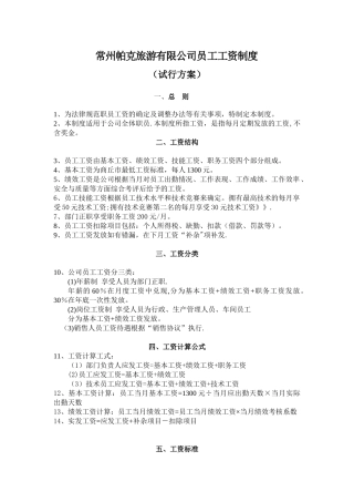 公司员工工资制度