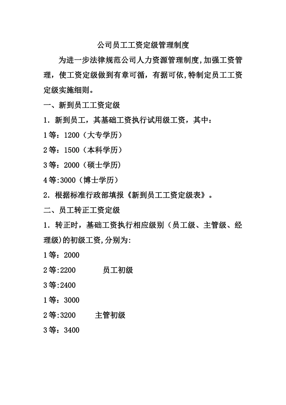 公司员工工资定级管理制度6189838670_第1页