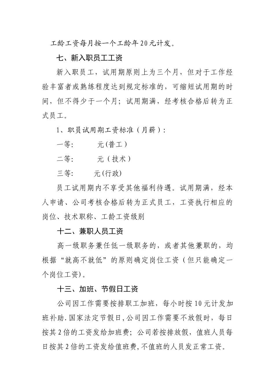 公司员工工资定级管理制度3.14_第3页
