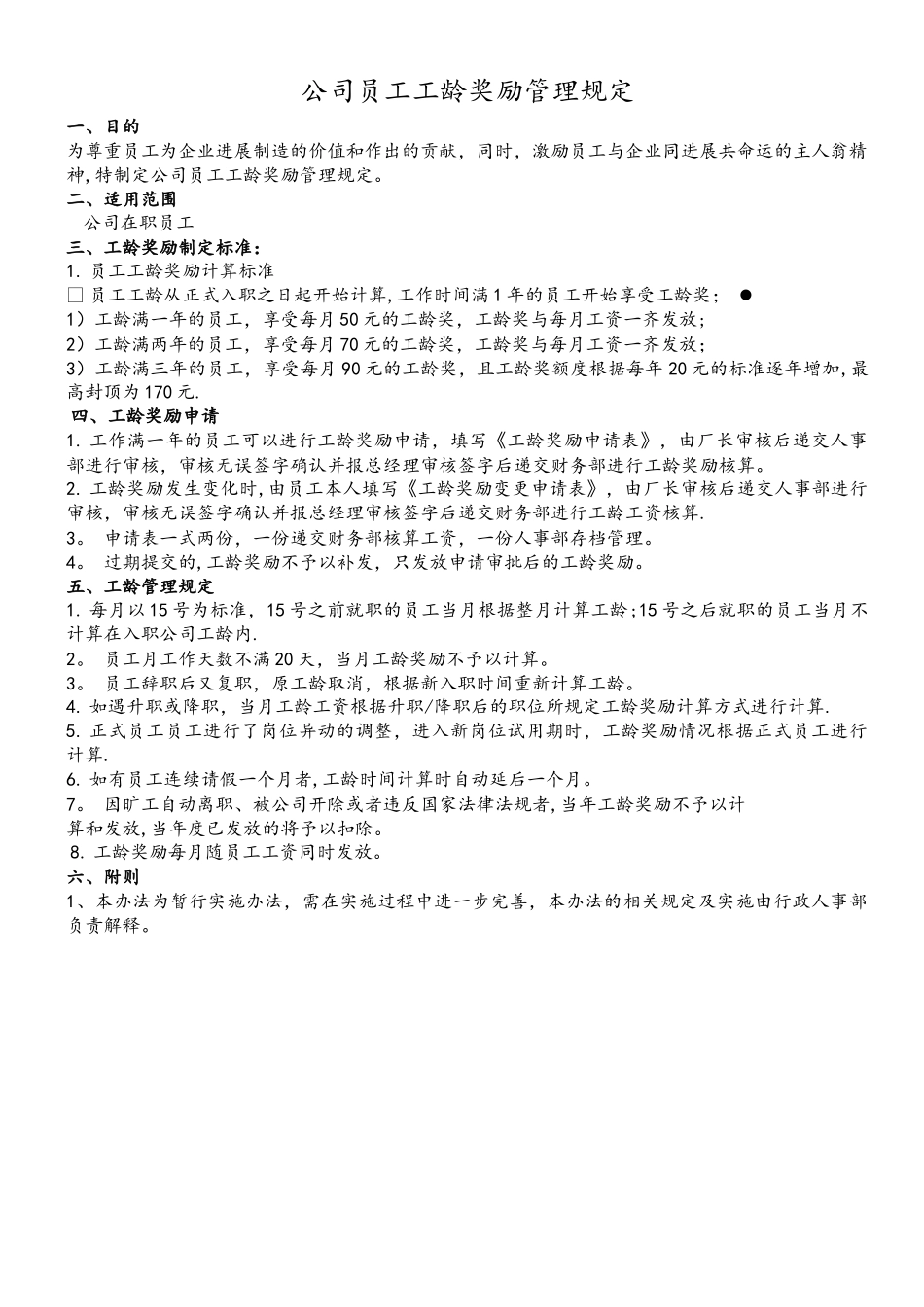 公司员工工龄奖励管理规定_第1页