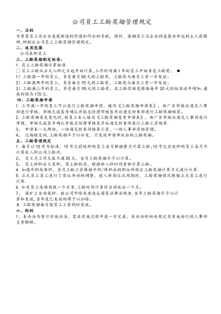 公司员工工龄奖励管理规定