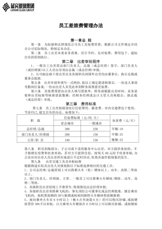 公司员工差旅费管理办法