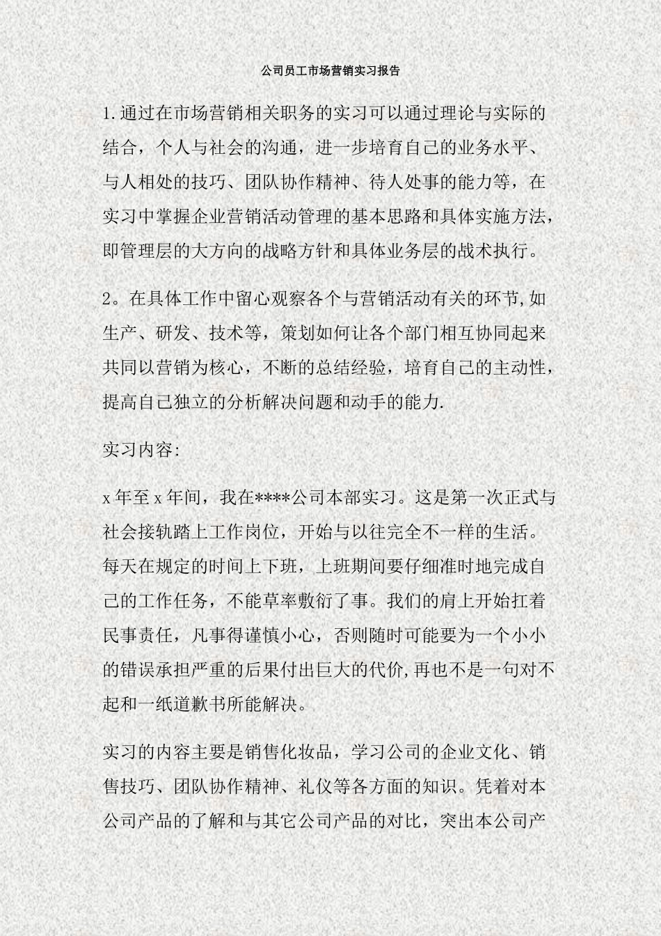公司员工市场营销实习报告_第1页
