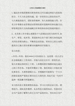 公司员工市场营销实习报告