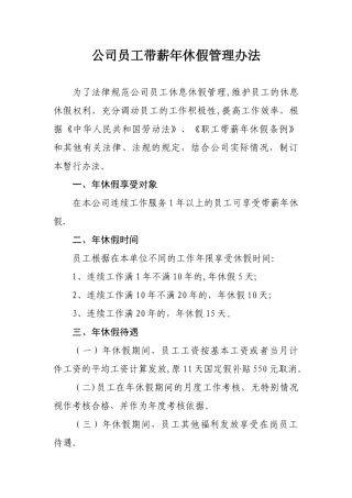 公司员工年休假管理规定73504