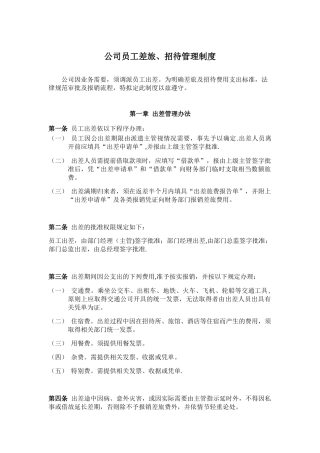 公司员工差旅、招待管理制度