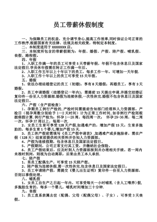 公司员工带薪休假制度