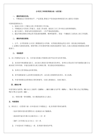公司员工年终奖考核办法