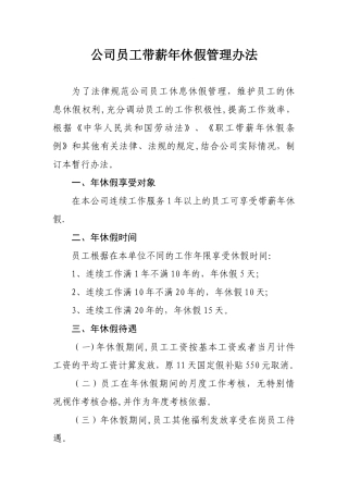 公司员工年休假管理规定