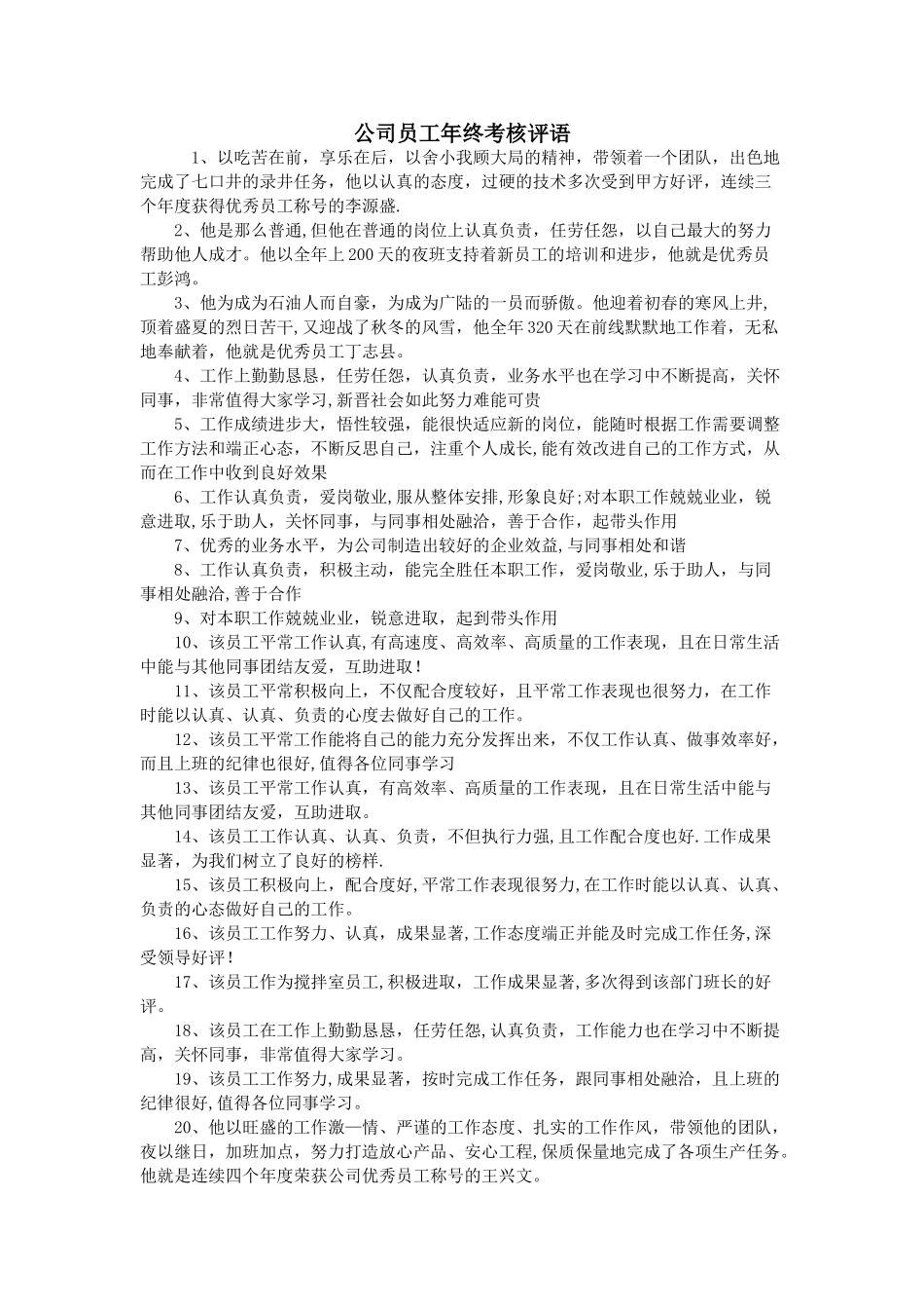 公司员工年终考核评语_第1页